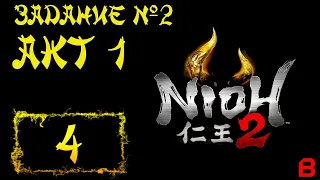 Nioh 2 CE (PC). Акт 1:  Задание 2 (Порождение дыма и пламени). Босс - Энэнра + 7 кадама