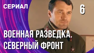 Военная разведка. Северный фронт 6 серия (Сериал - Мелодрама) / Смотреть фильмы онлайн