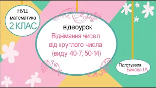 Математика: Віднімання чисел виду 40-7, 40-17