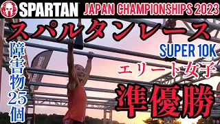 【世界最高峰の障害物競争】スパルタンレース日本選手権エリート準優勝してきました！