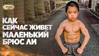 Как Сейчас Живет "Маленький Брюс Ли"