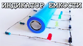 🚀  Лучший ИНДИКАТОР ЕМКОСТИ литий ионных аккумуляторов ! БЕЗ ТРАНЗИСТОРОВ И МИКРОСХЕМ !