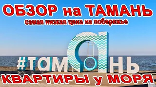 #ТАМАНЬ НОВАЯ НАБЕРЕЖНАЯ! ОБЗОР НА ПОСЁЛОК!  - КВАРТИРЫ у МОРЯ ЖК ЛЕРМОНТОВ ‭+7 (929)825-32-92‬