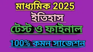 Madhyamik History Suggestion 2025 ||Class 10 History 8 Marks Suggestion 2025||মাধ্যমিক ইতিহাস সাজেশন