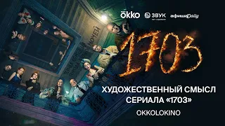 Художественный смысл сериала «1703» | Анонс