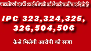 Dhara 504 506 323 324 325 326 || मारपीट केस में आरोपी को कोर्ट बरी क्यों कर देती है