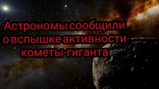 Астрономы сообщили о вспышке активности кометы-гиганта #news