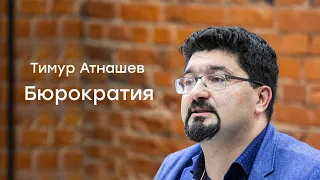 Тимур Атнашев. Что такое бюрократия? К истории понятия и явления