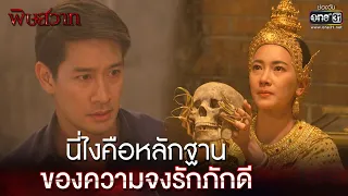 นี่ไงคือหลักฐาน ของความจงรักภักดี | Highlight | พิษสวาท Ep.11 | 30 เม.ย. 66 |  one31