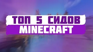 ТОП 5 СИДОВ В MINECRAFT | 2020