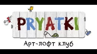 ✔ Детские праздники под ключ ✔ Арт Лофт PRYATKI ✔ Новосибирск