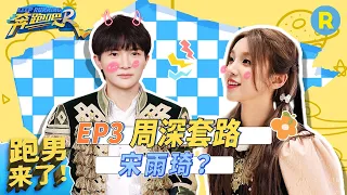 【跑男来了 EP3】周深第一次撕名牌就撕掉了汪苏泷？周星星爆笑吐槽被郑恺淘汰的一生 宋雨琦想跟关晓彤结盟 #奔跑吧11 20230508