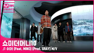 [ENG] [SMTM10] ♬ 쉬어 (Feat. MINO) (Prod. GRAY) M/V - 아넌딜라이트, 언오피셜보이, 비오, 지구인, 머드 더 스튜던트