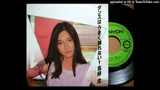 「ダンスはうまく踊れない」高樹澪 (VINYL)