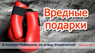 6. "Вредные подарки"  - христианские рассказы / диск "В поселке Радостном..." Светлана Тимохина