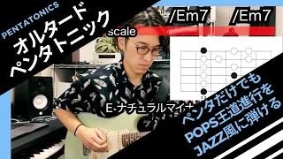 【オルタードペンタトニック】〜ペンタだけでもポップス王道進行をJazzyに弾ける！〜