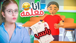 صرت مدرسة ليوم كامل ! عاقبت الطلاب 😂