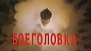 Боеголовка / Warhead / Тизер / 1996