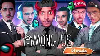 AMONG US تجمع اليوتوبرز في غرفة الموت