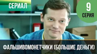 ▶️ Фальшивомонетчики (Большие деньги) 9 серия - Мелодрама | Фильмы и сериалы