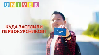 КАК ЗАСЕЛИТЬСЯ В ОБЩЕЖИТИЕ?