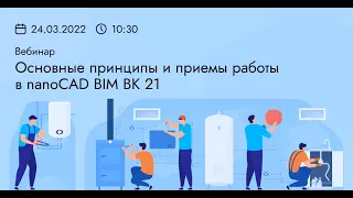 Основные принципы и приемы работы в nanoCAD BIM ВК 21