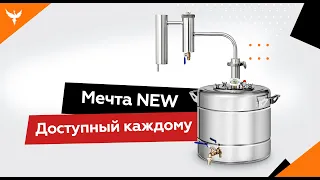 Обзор самогонного аппарата Мечта NEW