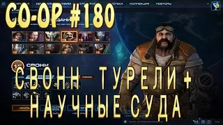 Свонн турели + научные суда. Эвакуация шахтеров. Совместные задания StarCraft 2 Legacy of the Void