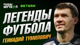 Легенды футбола. Геннадий Тумилович