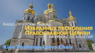 Киево-Печерская Лавра на рубеже тысячелетий: Избранные песнопения Православной Церкви