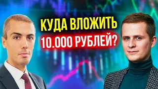 Куда вложить 10 000 рублей?