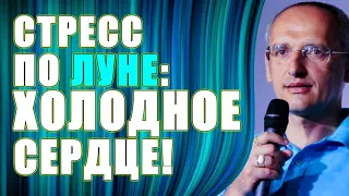 СТРЕСС ПО ЛУНЕ: холод на сердце к близкому человеку. Торсунов О.Г.