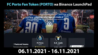 Краткий обзор Porto Fan Token (PORTO) - новый проект на Binance Launchpad: краткий обзор