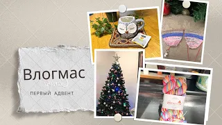 Первый #vlogmas2022 Счастливого ожидания Рождества