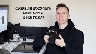 Стоит ли покупать Sony a7 m III в 2022 году?