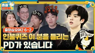 [sub] 🧳ep. 6-2｜인물퀴즈, 너.. 뭐 돼? PD 인생 최대 위기｜🧳출장 십오야2