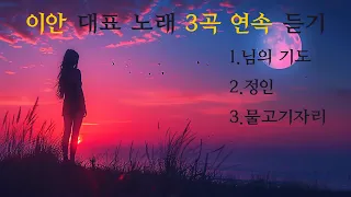 이안 노래 3곡 연속 듣기 / 님의기도 / 정인 / 물고기자리  #이안 #님의기도 #정인 #물고기자리  #midjourney #ai그림 #aiart #kpop #가사