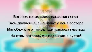 VI9EN - Остров 2023 (Текст песни)