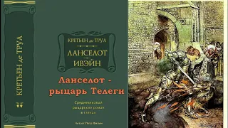 Кретьен де Труа, ЛАНСЕЛОТ - РЫЦАРЬ ТЕЛЕГИ. Средневековый рыцарский роман в стихах. Аудиокнига