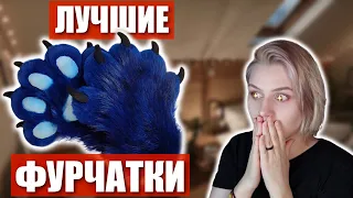 🐾Как сделать ФУРРИ лапки?✅ Процесс создания!