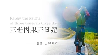 龍德上師：三世因果三日還Repay the karma of three times in three days.