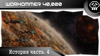 История Warhammer 40k - Часть 4