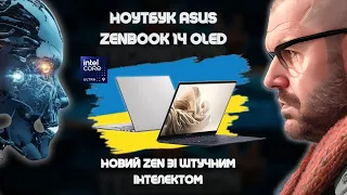 НОУТБУК ASUS ZENBOOK 14 OLED UX3405 НА INTEL CORE ULTRA 9: Новий Zen зі штучним інтелектом