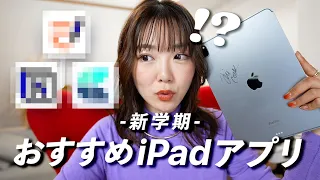 【新学期】絶対に覚えておくべき おすすめ iPadアプリ３選！！