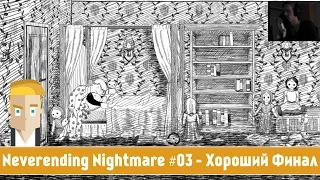 Neverending Nightmare #03 - Хороший Финал (Третья Концовка)