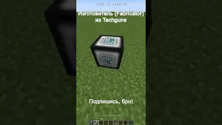 Как сделать Fabricator из Techguns