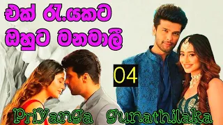 04 වන දිගහැරුම  / randige panhida sinhala novel by  priyanga gunathilaka / සිංහල නවකතාව /