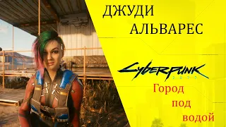 Cyberpunk 2077 Задание (Отпусти меня глубина)