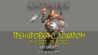 Rise of Kingdoms тренировка с Лохаром 27.12-29.12.2022 квк карта СЗ