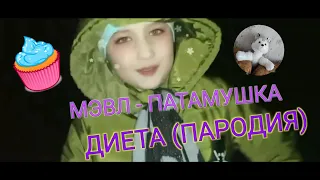 МЭВЛ - ПАТАМУШКА | ДИЕТА (ПАРОДИЯ) | РУСАЛИНКА СЛАЙМ ™